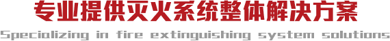 專(zhuān)業(yè)提供滅火系統(tǒng)整體解決方案